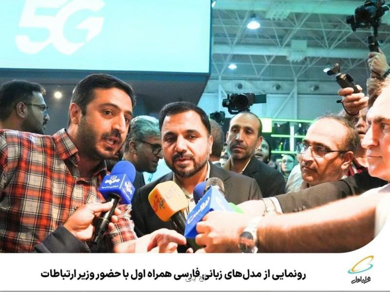 رونمایی از مدلهای زبانی فارسی همراه اول با حضور وزیر ارتباطات